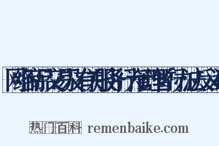 网络商品交易及有关服务行为管理暂行办法反义词是什么意思的图片